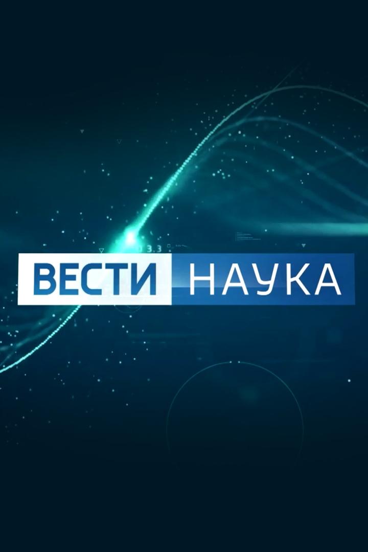 Вести. Наука (vesti-nauka) Новости