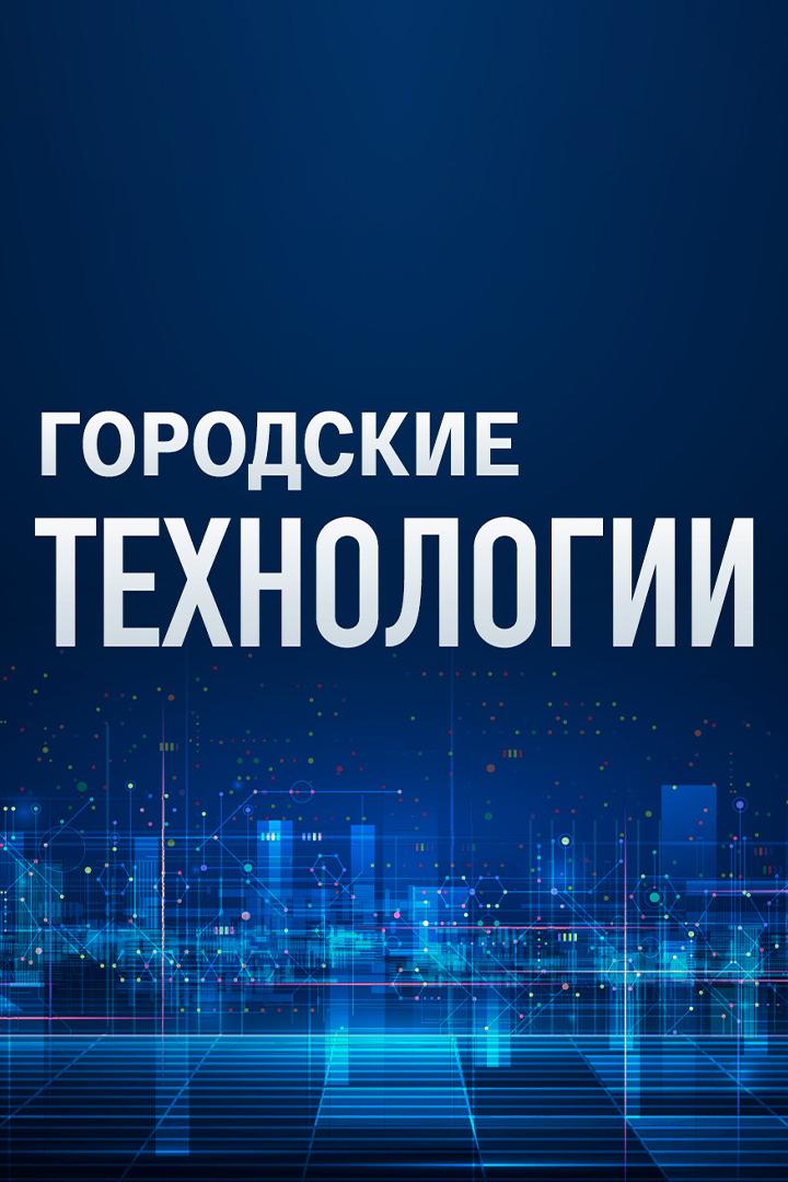 Городские технологии (gorodskie-tehnologii) Познавательное