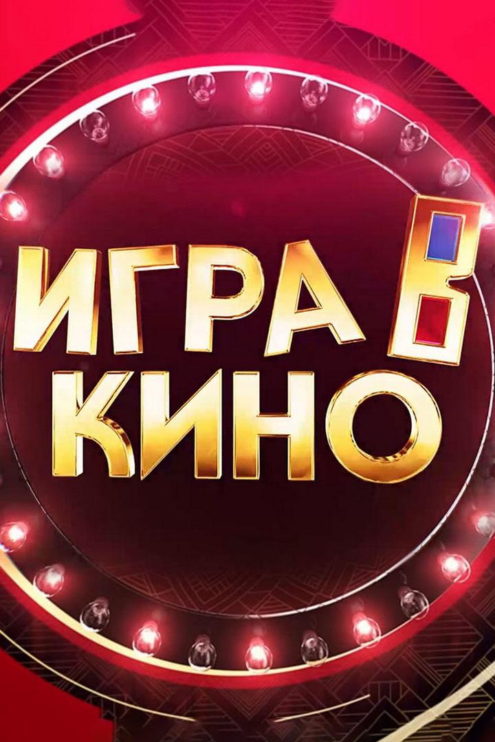 Игра в кино (igra-v-kino) ТВ-шоу