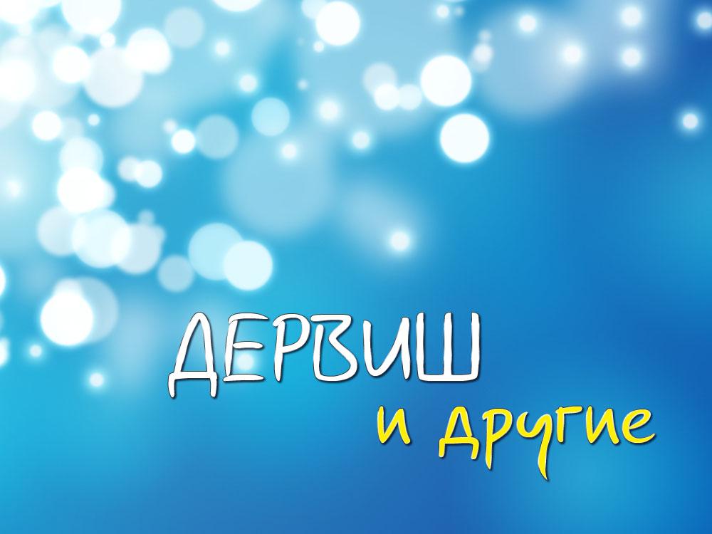 Дервиш и другие (dervish-i-drugie) Другое