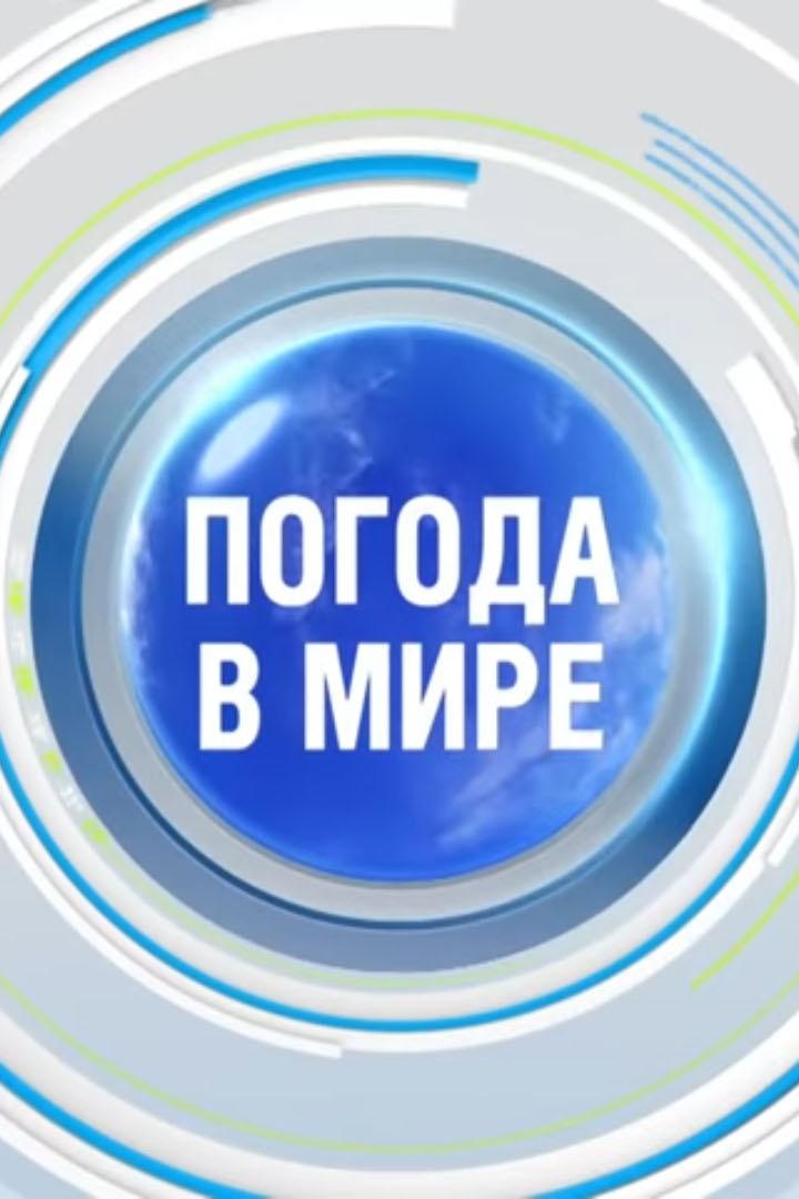Погода в мире (pogoda-v-mire) Новости