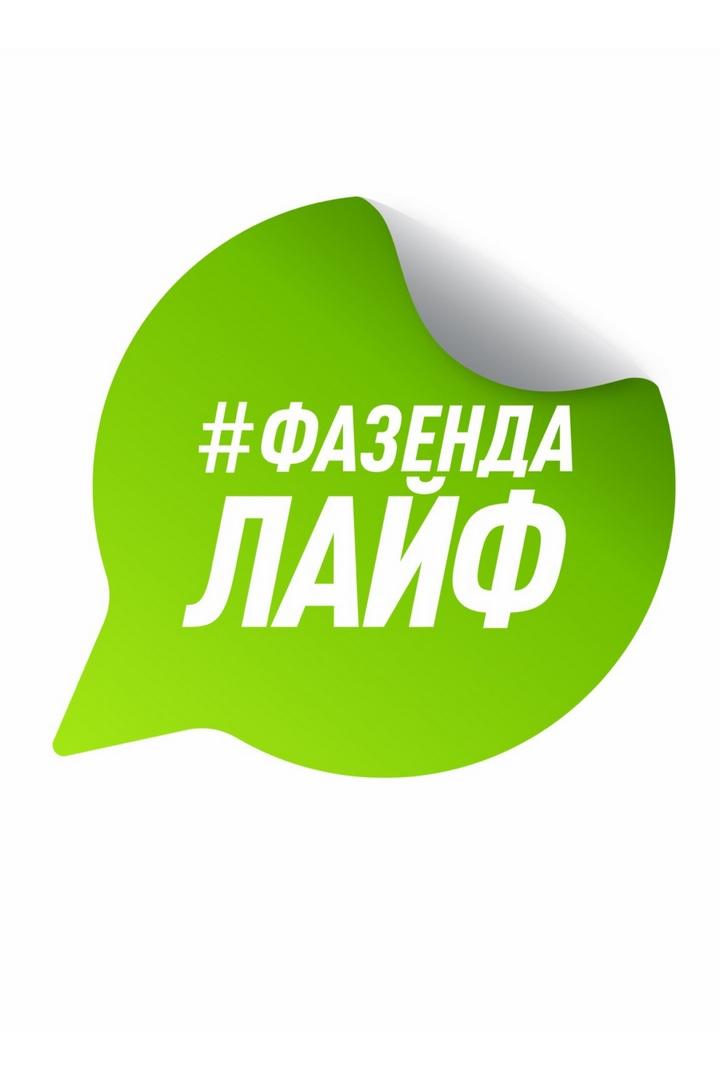 Фазенда Лайф (fazenda-lajf) ТВ-шоу