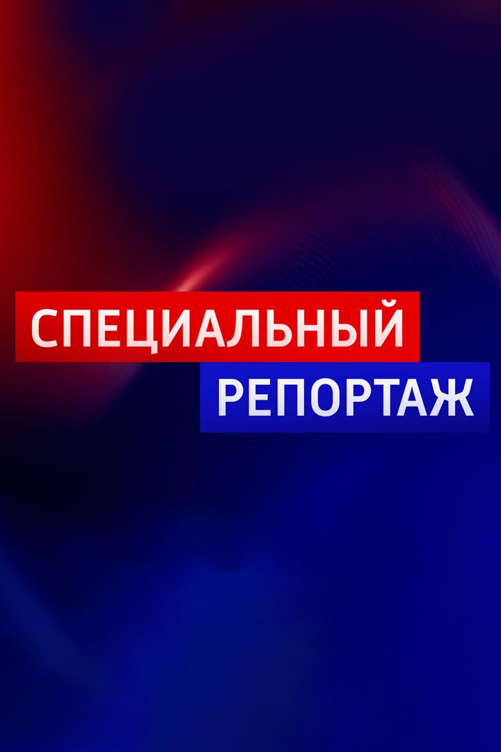 Специальный репортаж (spetsialnyj-reportazh) Познавательное