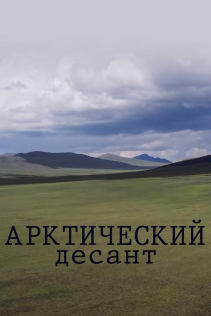 Арктический десант (arkticheskij-desant) Документальный фильм
