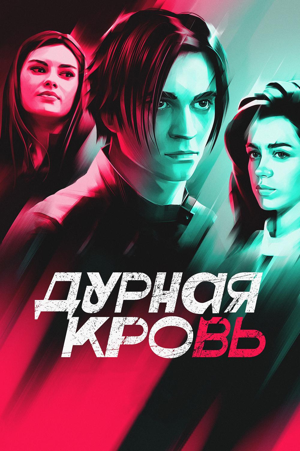 Дурная кровь (durnaja-krov) Фильм 2022