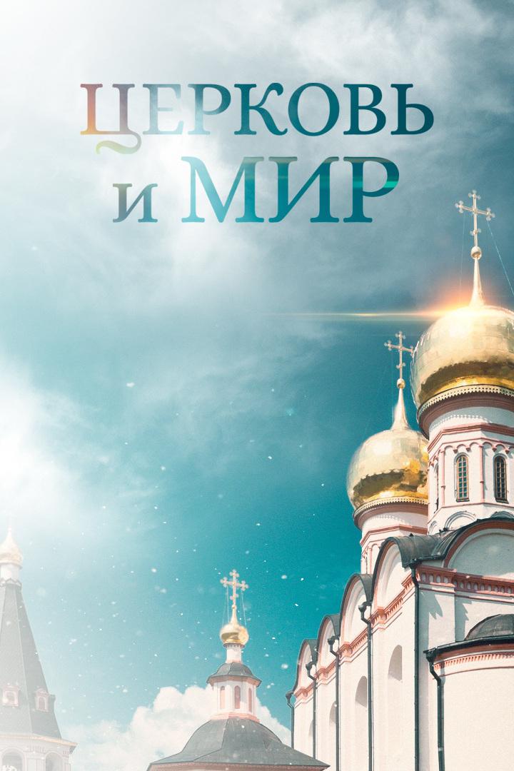 Церковь и мир (tserkov-i-mir) Познавательное