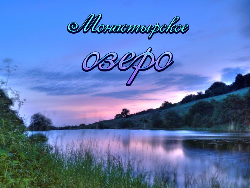 Монастырское озеро (monastyrskoe-ozero) Документальный фильм