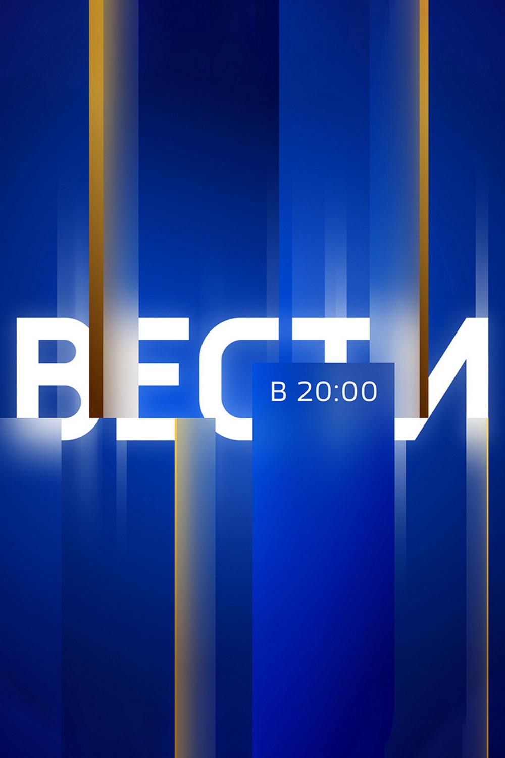 Вести в 20:00 (vesti-v-2000) Новости
