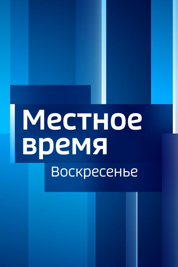 Местное время. Воскресенье (mestnoe-vremja-voskresene) Новости