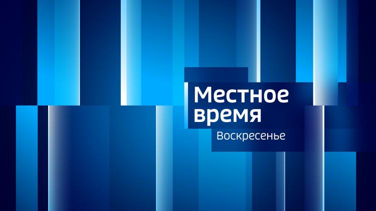 Постер Местное время. Воскресенье