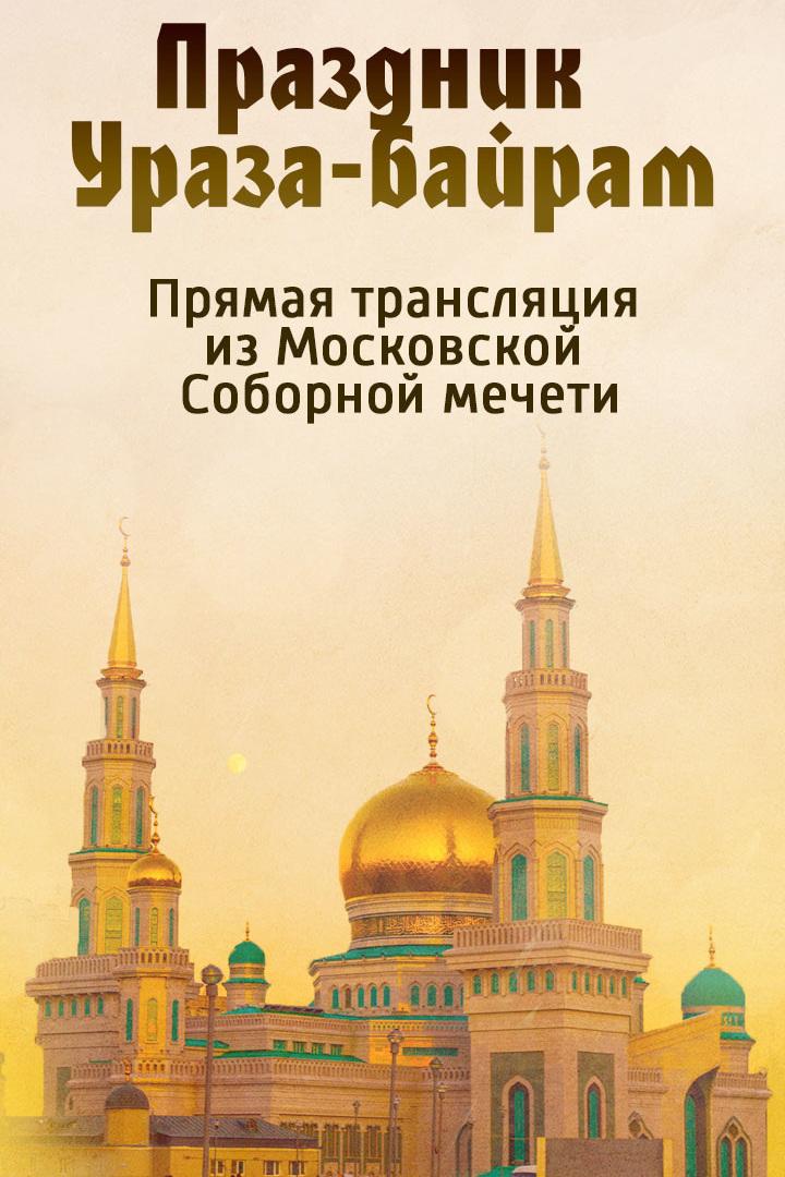 Праздник Ураза-байрам. Трансляция из Московской Соборной мечети (prazdnik-uraza-bajram-transljatsija-iz-moskovskoj-sobornoj-mecheti) Другое