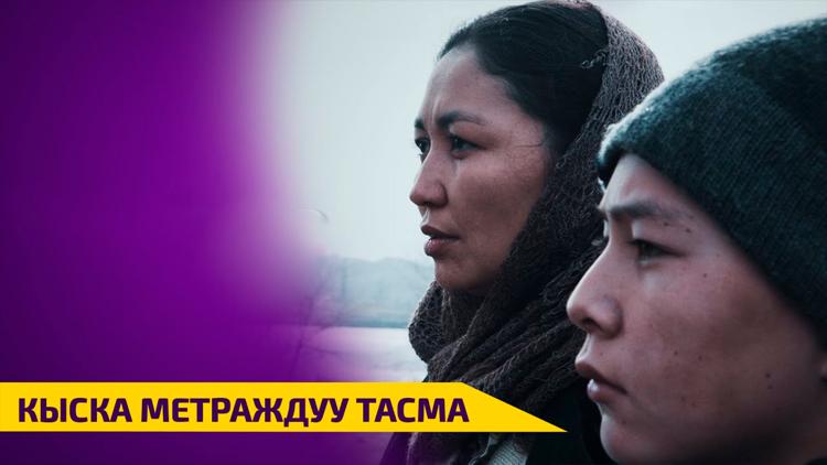 Постер Кыска метраждуу тасма