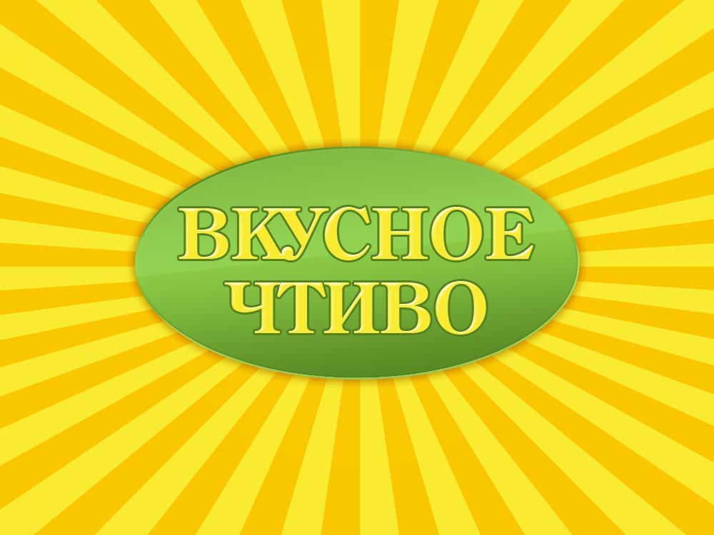 Вкусное чтиво (vkusnoe-chtivo) ТВ-шоу
