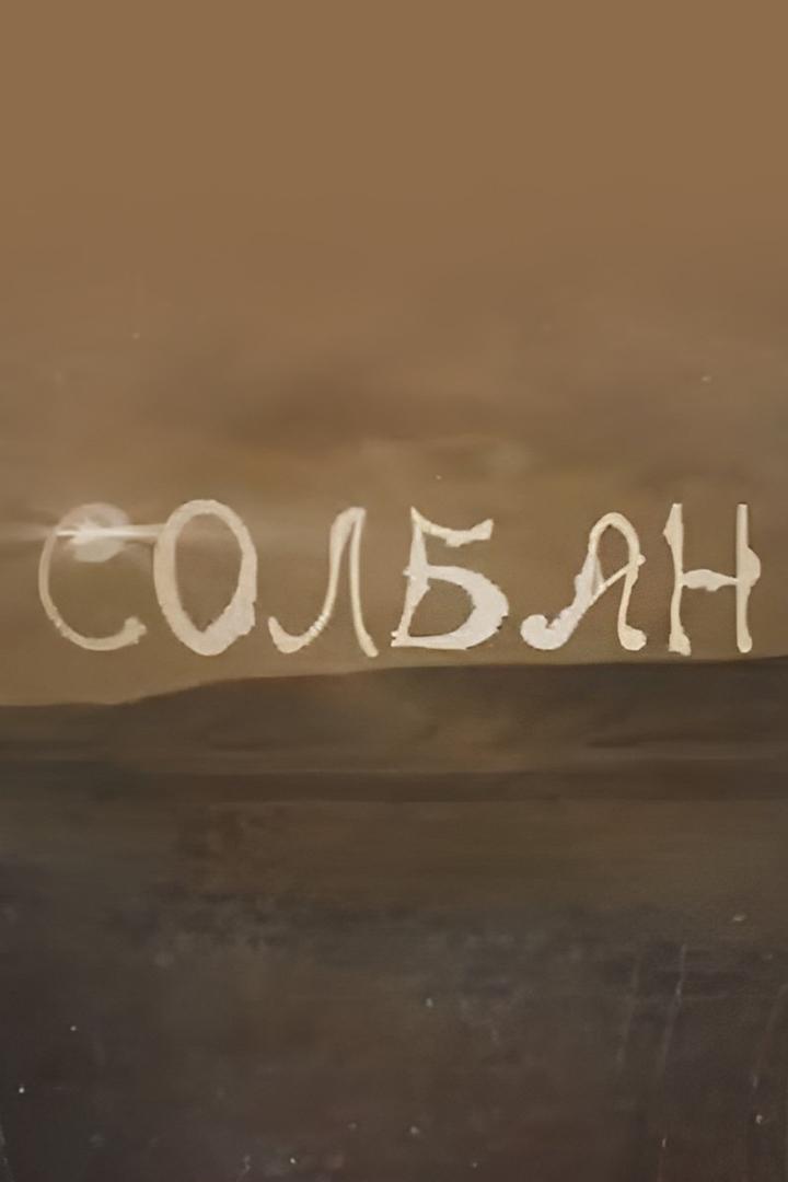 Солбан (solban) Познавательное