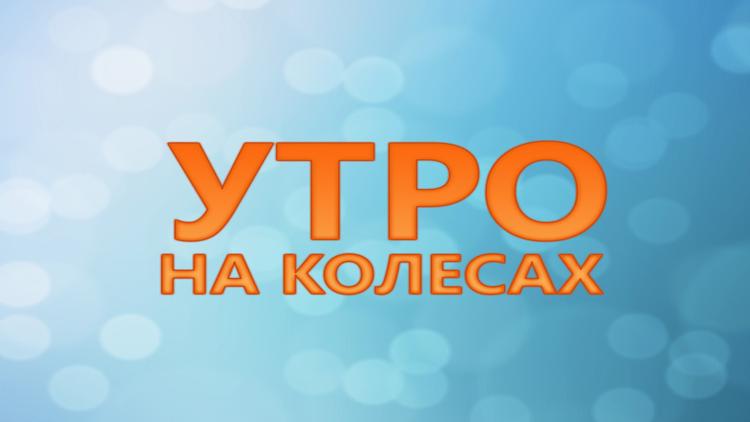 Постер Утро на колёсах