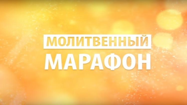 Постер Молитвенный марафон на ТБН