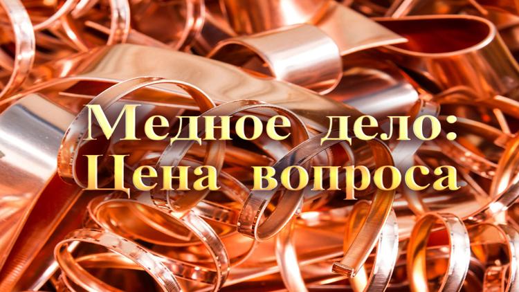 Постер Медное дело: Цена вопроса