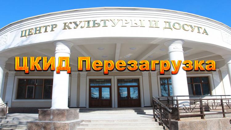 Постер ЦКИД Перезагрузка