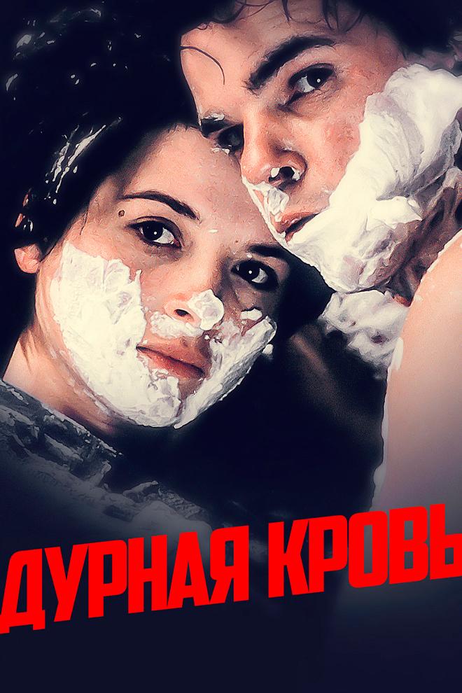 Дурная кровь (durnaja-krov) Фильм 1986