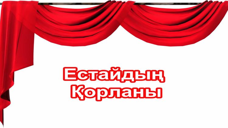 Постер Естайдың Қорланы