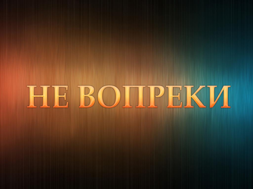 Не вопреки (ne-vopreki) ТВ-шоу