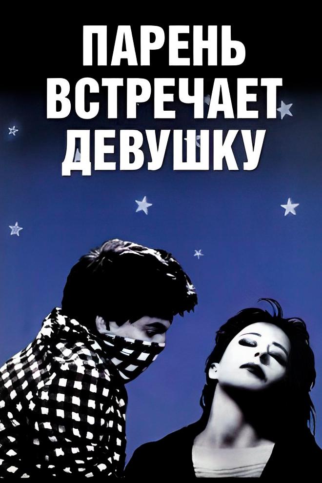 Парень встречает девушку (paren-vstrechaet-devushku) Фильм 1984