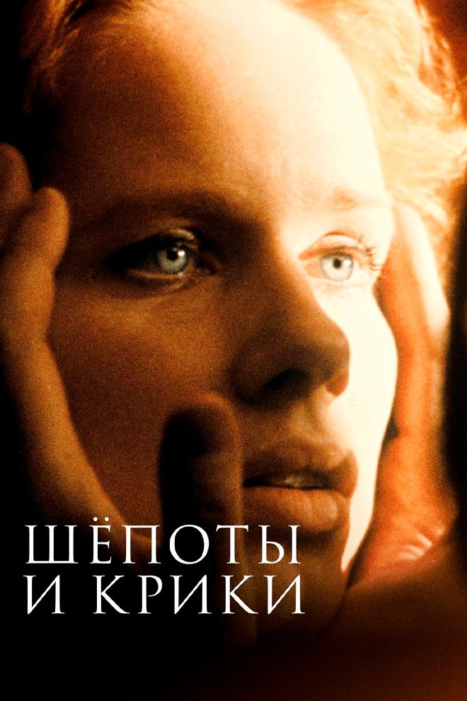 Шёпоты и крики (shepoty-i-kriki) Фильм 1972