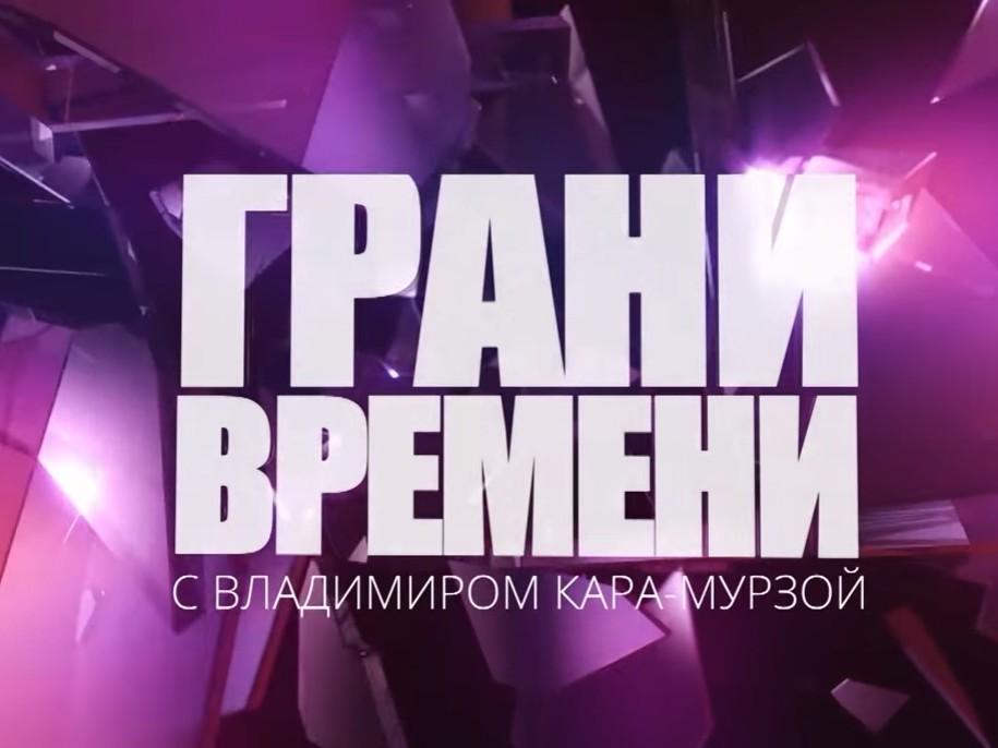 Грани времени (grani-vremeni) ТВ-шоу