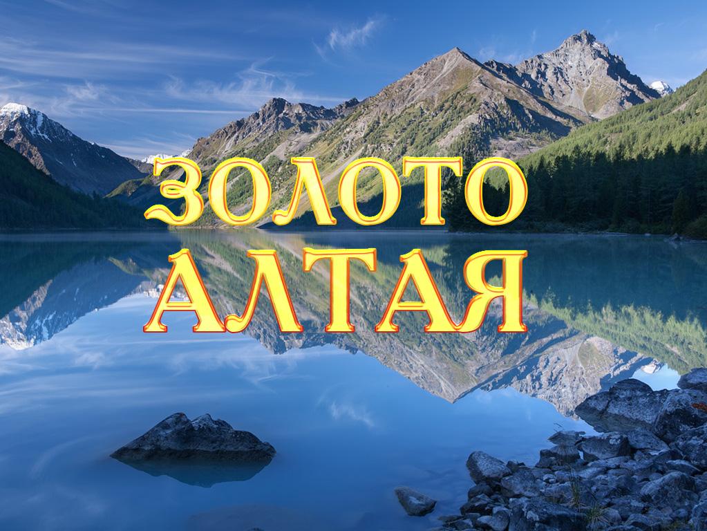 Золото Алтая (zoloto-altaja) Досуг, хобби