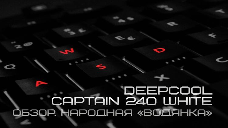 Постер Deepcool Captain 240 White Обзор. Народная «Водянка»