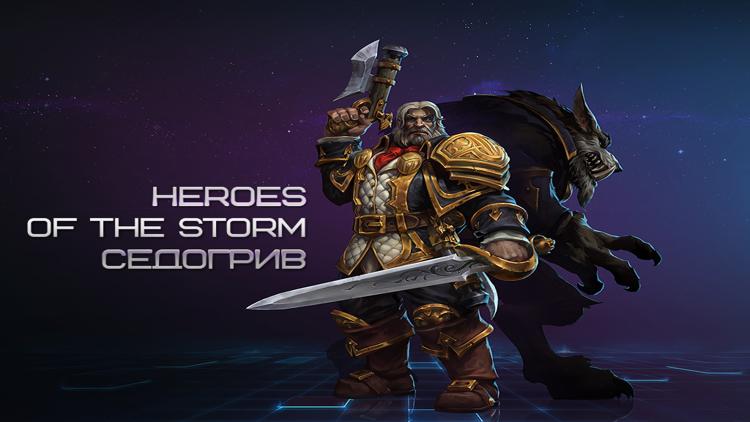 Постер Heroes of the Storm-Седогрив