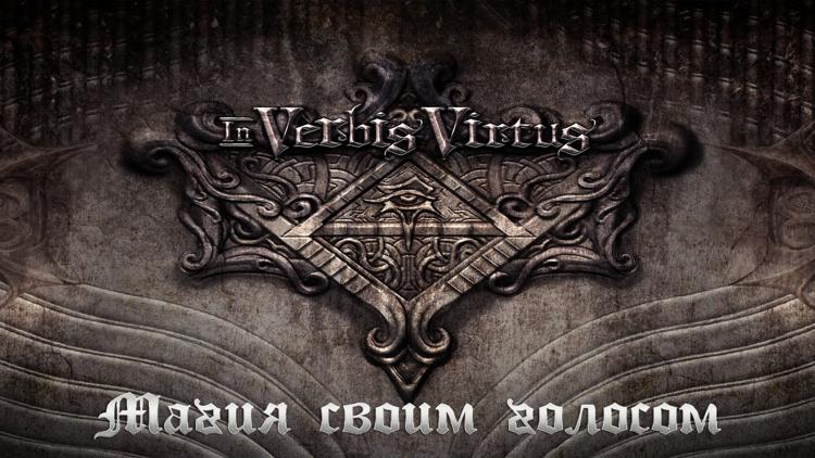 Постер In Verbis Virtus-Магия своим голосом