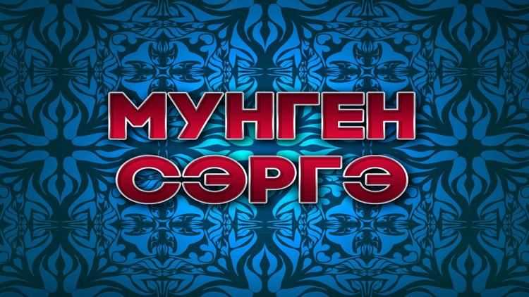 Постер Мунген сэргэ