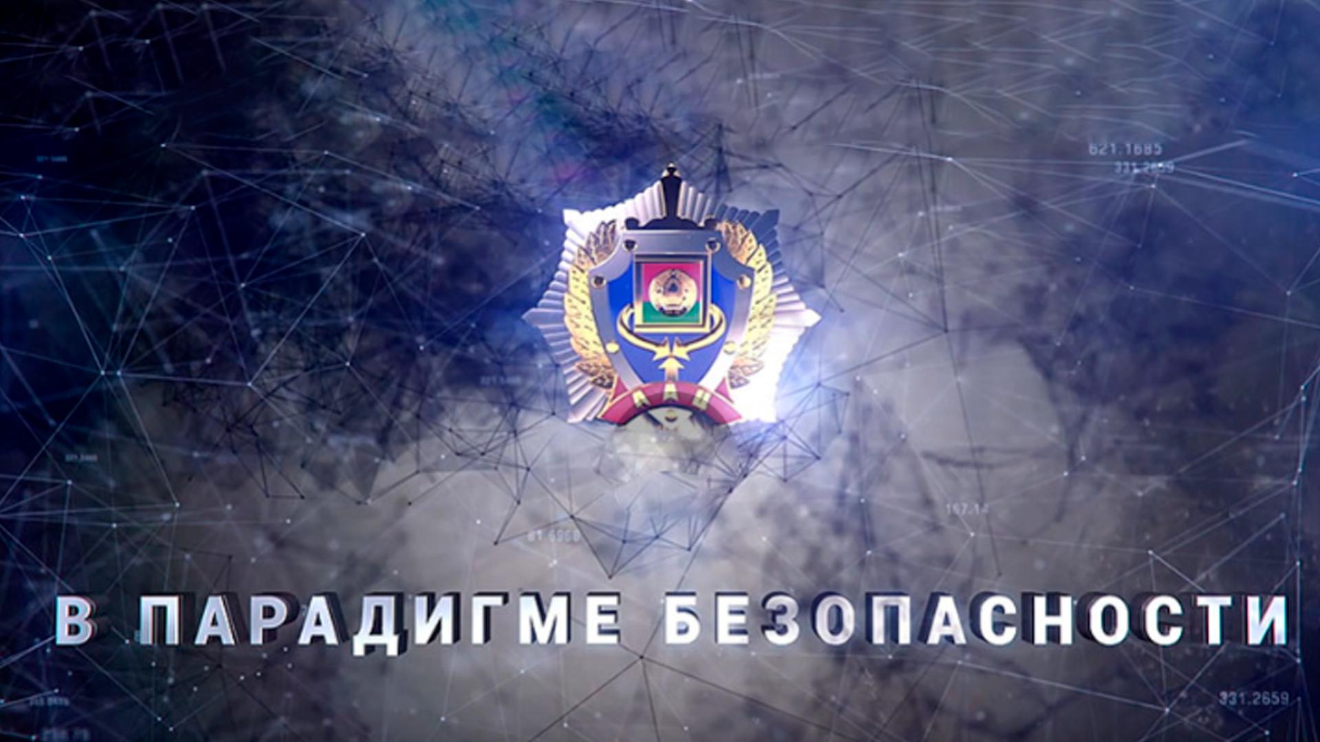 В парадигме безопасности (v-paradigme-bezopasnosti) Документальный фильм