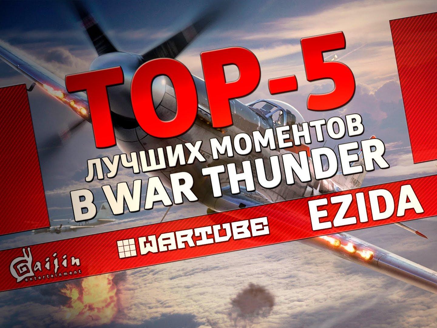 Топ 5 лучших моментов в War Thunder (top-5-luchshih-momentov-v-war-thunder) Досуг, хобби