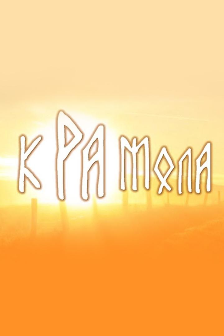 Крамола (kramola) Познавательное