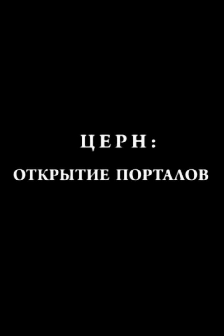 ЦЕРН: открытие порталов (tsern-otkrytie-portalov) Документальный фильм