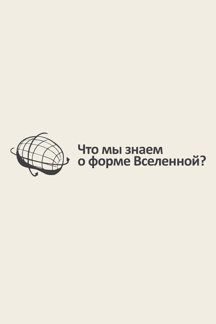 Что мы знаем о форме Вселенной? (chto-my-znaem-o-forme-vselennoj) Документальный фильм