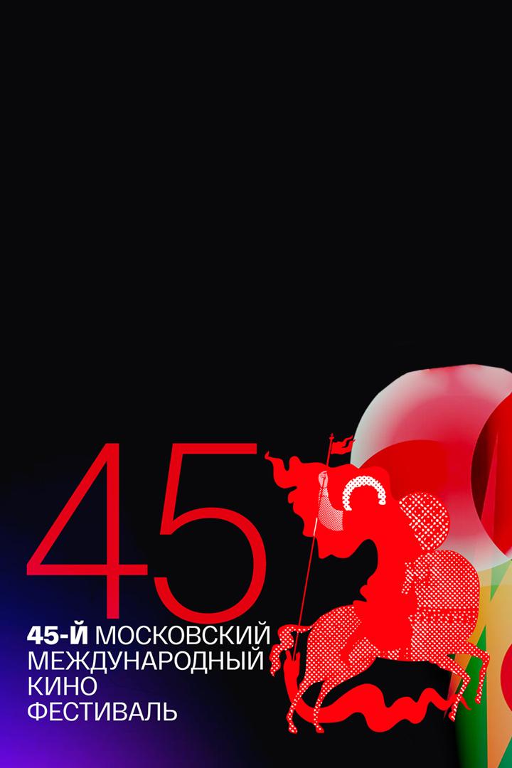 45-й Московский Международный кинофестиваль. Торжественное закрытие (45-j-moskovskij-mezhdunarodnyj-kinofestival-torzhestvennoe-zakrytie) Досуг, хобби