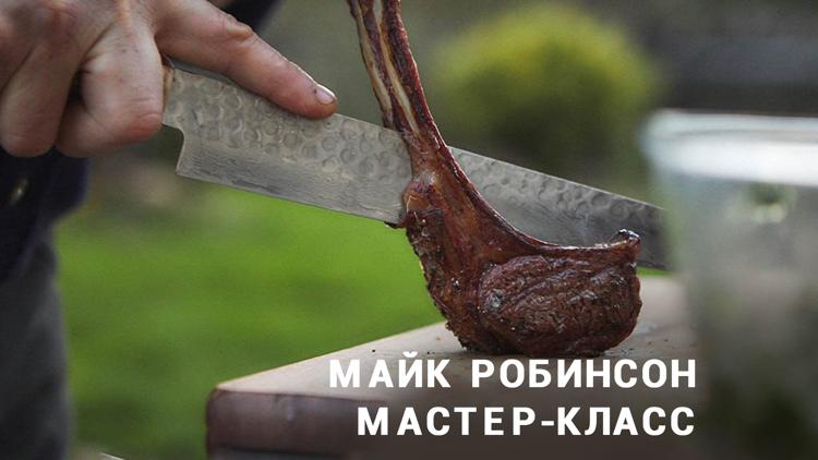 Постер Майк Робинсон: мастер-класс