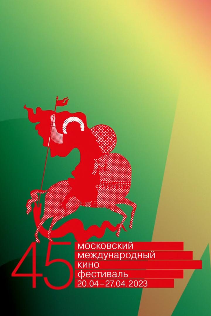45-й Московский Международный кинофестиваль (45-j-moskovskij-mezhdunarodnyj-kinofestival) Досуг, хобби
