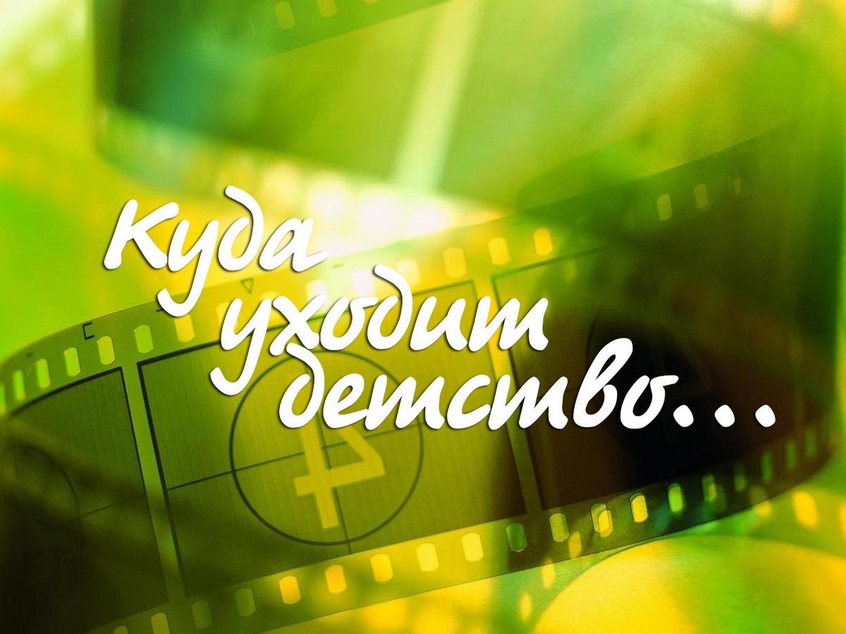 Куда уходит детство (kuda-uhodit-detstvo) Документальный фильм