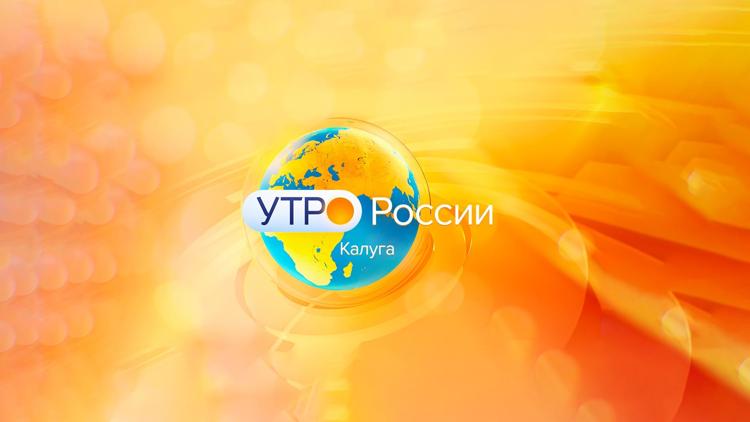 Постер Утро России Калуга