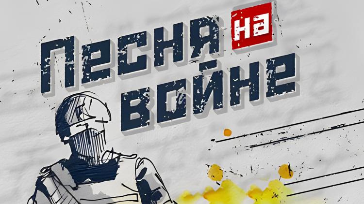 Постер Песня на войне