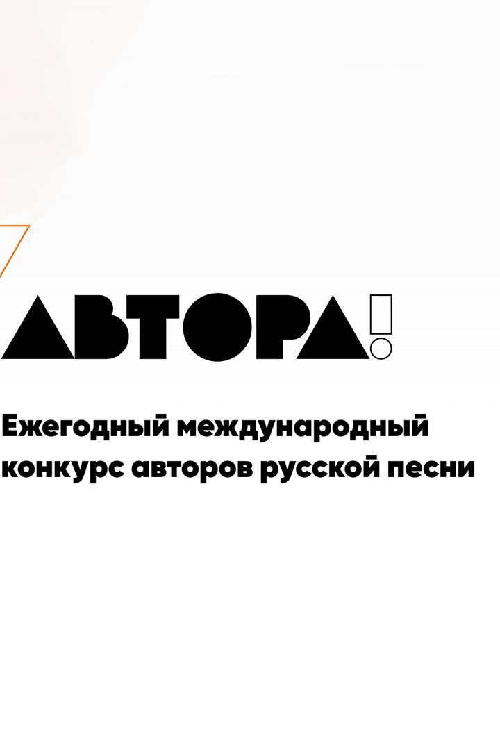 Международный конкурс песни на русском языке «Автора!» Финал (mezhdunarodnyj-konkurs-pesni-na-russkom-jazyke-avtora-final) Досуг, хобби