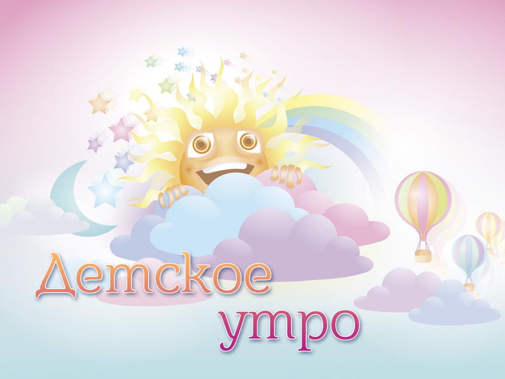 Детское утро (detskoe-utro) Досуг, хобби