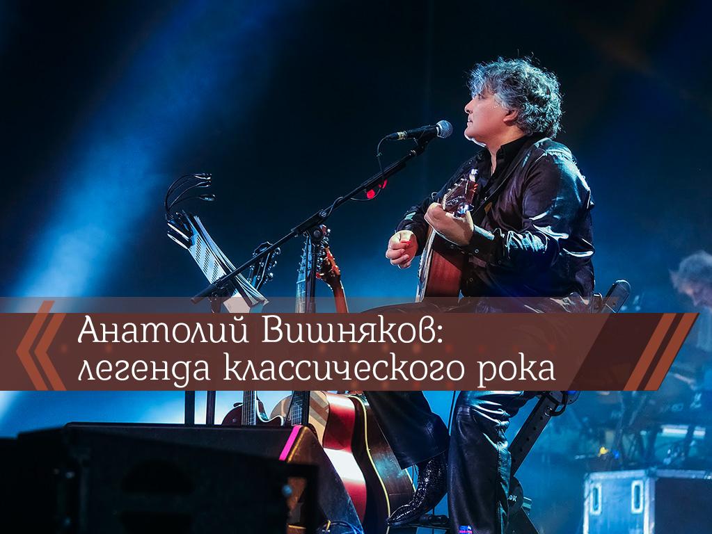 Анатолий Вишняков: легенда классического рока (anatolij-vishnjakov-legenda-klassicheskogo-roka) Познавательное