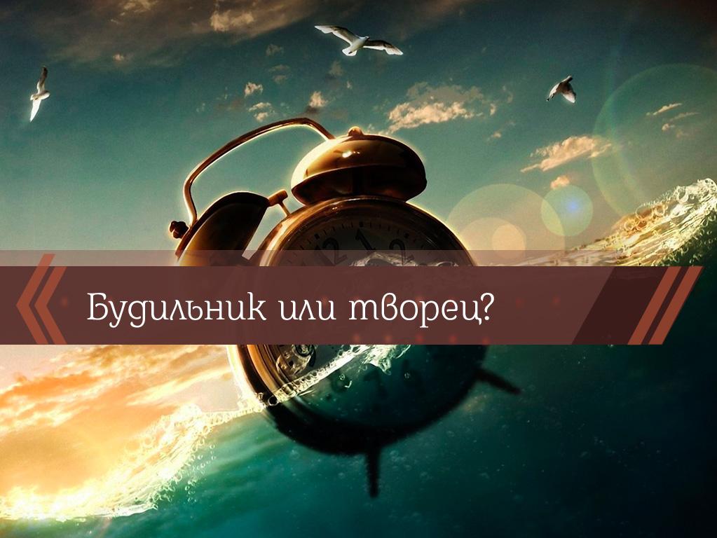 Будильник или творец? (budilnik-ili-tvorets) Познавательное