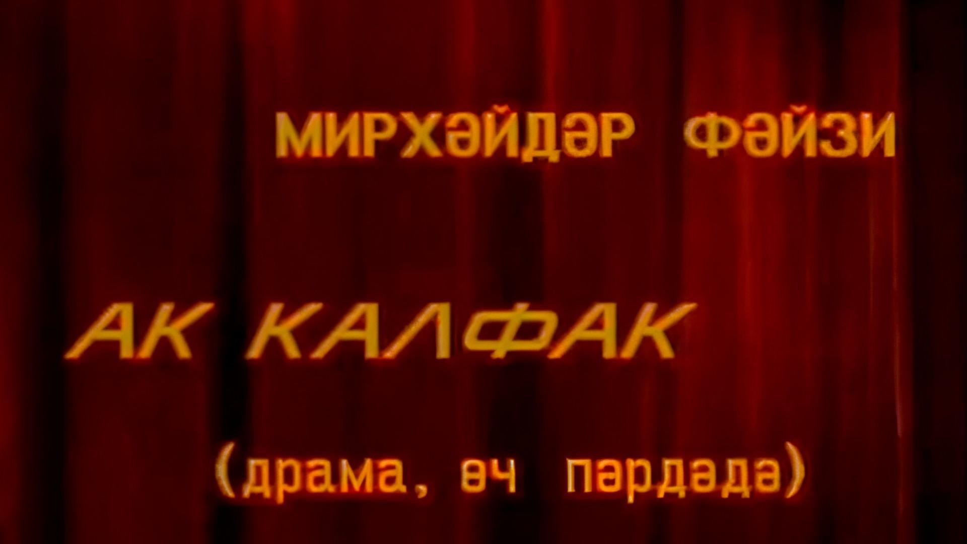 Ак калфак (ak-kalfak) Спектакль
