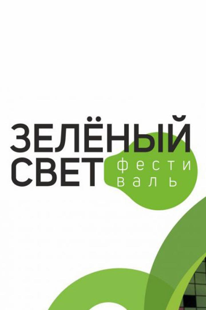 Фестиваль «Зелёный свет» Финал (festival-zelenyj-svet-final) Досуг, хобби